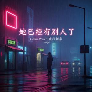 她已經有別人了