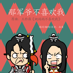 那军爷不喜欢我（剧情版）