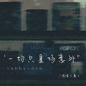 一切只是场意外 (伴奏)