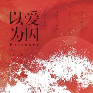 以爱为囚（全和声版）