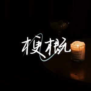 梗 概