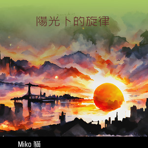陽光下的旋律