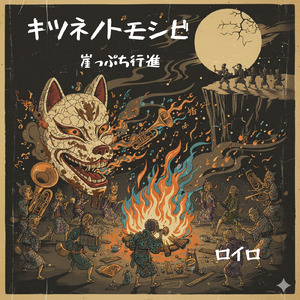 キツネノトモシビ