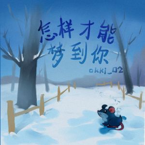 怎样才能梦到你