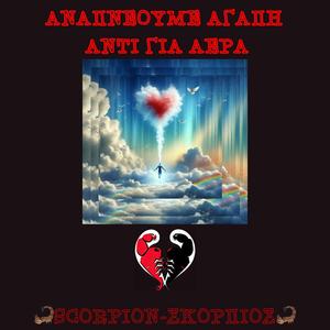 Αναπνέουμε αγάπη αντί για αέρα