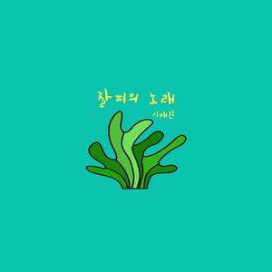 잘피의 노래 (Acoustic Version)