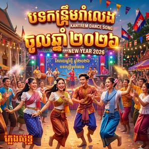 កន្ត្រឹមរាំលេងចូលឆ្នាំ (New Mix) 2026 ភ្លេងសុទ្ធ