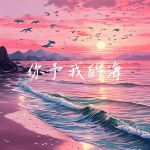 你予我的海