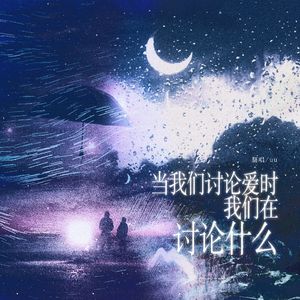 当我们讨论爱时我们在讨论什么