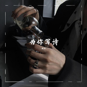 为你写诗