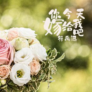 你今天嫁给我吧