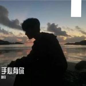 手心有你