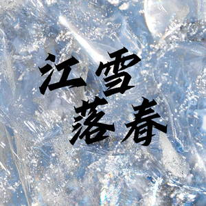 以心立足.wav
