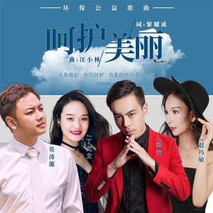 呵护美丽 (伴奏)