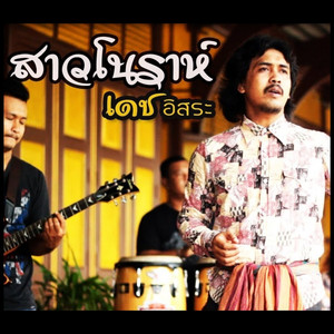 สาวโนราห์