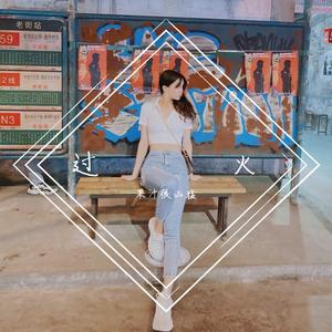 你的甜蜜（翻自 范晓萱）