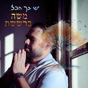 יש בך הכל