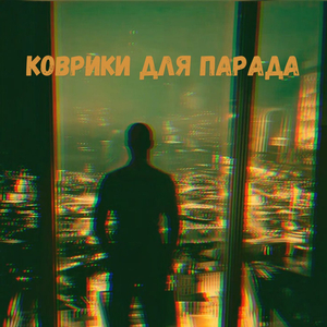 Коврики для парада