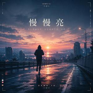 慢慢亮