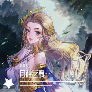 月桂之舞（翻自 双笙）