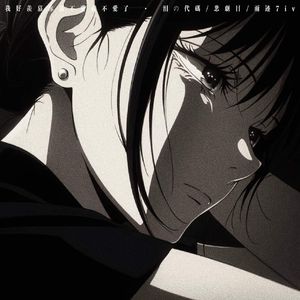 我好羡慕你说不爱就不爱了