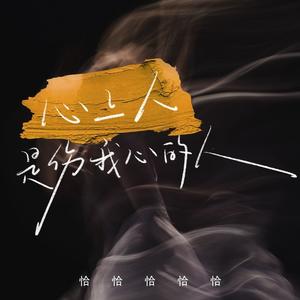 心上人是伤我心的人