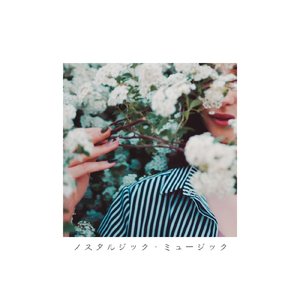 ノスタルジック・ミュージック