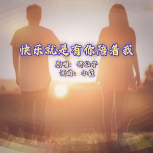 快乐就是有你陪着我DJ