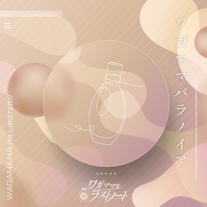 ワガママパラノイア