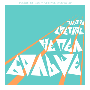 Светлое завтра