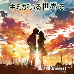 キミがいる世界で