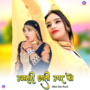 उगसरी छाती ऊपर को