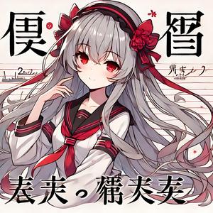 時空の旅人 (Traveler of Time and Space)