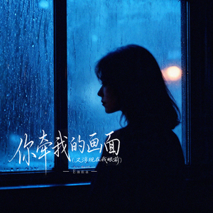 你牵我的画面 (又浮现在我眼前)