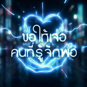 ขอให้เจอ _คนที่รู้จักพอ