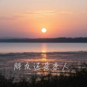 朋友还是恋人 (Cover 田园)