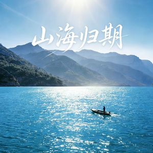 山海归期