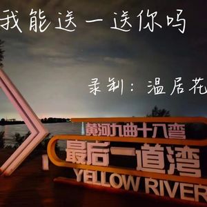 我能送一送你吗