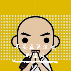 不要再哭泣我的Baby