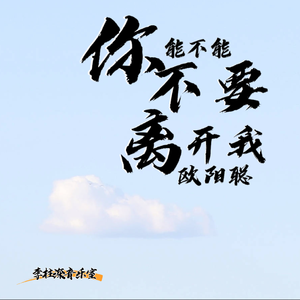 你能不能不要离开我（翻自 莫叫姐姐）