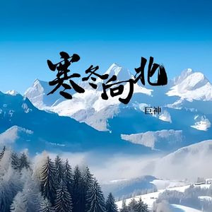 寒冬向北（一笑江湖版）