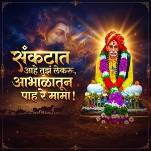 संकटात आहे तुझं लेकरू, आभाळातून पाह रे मामा
