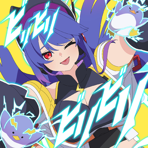 ビリビリビリビリ