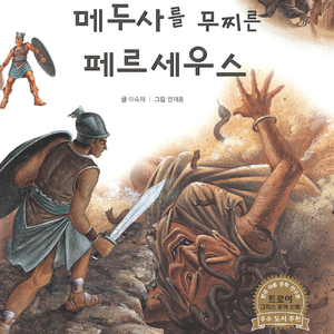 메두사를 무찌른 페르세우스 1부