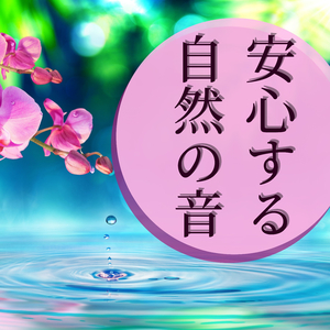 眠りを誘うリラックスＢＧＭ