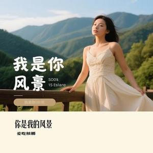 你是我的风景 (Cover 何洁)