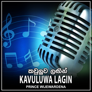 Kavuluwa Lagin