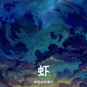 烂醉