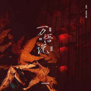 万悟说（翻自 W8VES）