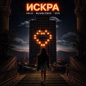 ИСКРА